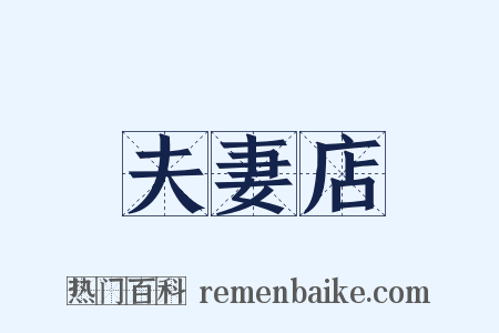 夫妻店是什么意思的图片